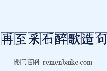 再至采石醉歌造句是什么意思的图片